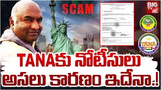 FBI Issue Notice to TANA : TANA కు FBI  నోటీసులు.. అసలు కారణాలివే  | BIG TV LIVE