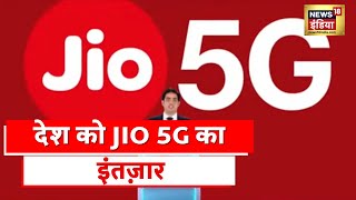 Reliance Jio News: जियो की डिजिटल क्रांति से बदला देश, Diwali तक 5G लॉन्च का देश को इंतजार