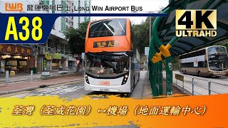 龍運A線巴士EP15 A38 荃灣（荃威花園）↔機場（地面運輸中心） (4K影片)