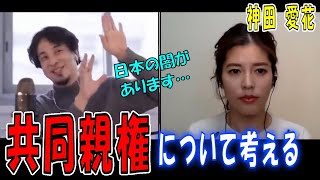 【ひろゆき×神田愛花】共同親権について考える・・・その誤解と日本の闇【夜な夜な生配信！ひろゆきと有名人に…切り抜き】