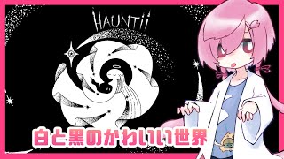 【ホーンティー】01 白と黒が織りなす不思議な雰囲気のアドベンチャーゲーム【Hauntii】