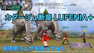 【DFFOO #172】非恩恵ラムザ完凸でカダージュ断章LUFENIA＋ やっぱりHPダメージ上限突破51%は素晴らしい👏