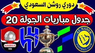 موعد مباريات الجولة 20 دوري روشن السعودي للمحترفين 2024 | ترند اليوتيوب 2