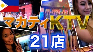 【フィリピン, マニラ】KTV カラオケ マカティ ( Makati )地区の21店舗の場所と料金を紹介。【2019年, 2017年】  2022/04/24