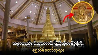 သစ္စာတည်ရင်ဆုတောင်းပြည့်တဲ့ တန်ခိုးကြီးဘုရား - dhammachanneltayar - ရွှေသိမ်တော်ဘုရား