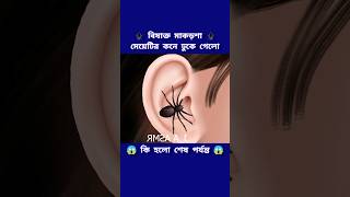 বিষাক্ত মাকড়শা মেয়েটির কানে ঢুকে একি হলো😱 #cartoon #3danimation