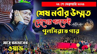 শেষ নবীর উম্মত পুলসিরাত কিভাবে পার হবে | মুফতি মনিরুল ইসলাম চৌধুরী মুরাদ নতুন ওয়াও Morad New waz