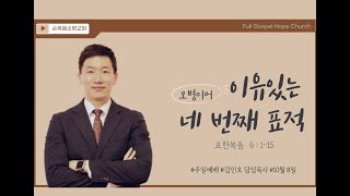 「김민호 담임목사」 “이유 있는 네 번째 표적(오병이어)”(요한복음 6:1-15)  | 2023.10.08.(주일)