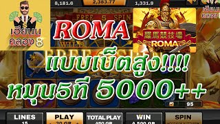 [JOKER] ROMA หมุนสล็อตแตก อยากลองเบ็ตเยอะหน่อย หมุน 5 ครั้ง กำไร 5000++++ #เฮียนนคลอง8