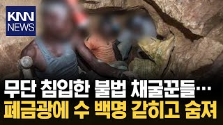 금 노리는 불법 체류자들... 폐금광 채굴하다 갇혀 / KNN