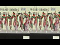 子鳩子兎　横浜百姫隊～かわさき楽大師まつり2012（厄除けよさこい）3Ｄ