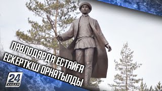 Павлодарда Естайға ескерткіш орнатылды