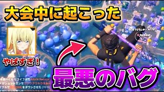 【トリオキャッシュカップ】大会中に最悪な出来事が起こった…#shorts 【フォートナイト / Fortnite】