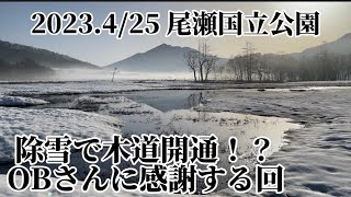 【尾瀬歩荷】2023.4/25 OBさんに感謝する回　木道除雪で歩きやすい尾瀬国立公園