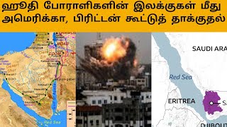 ஹூதி குழுவிற்கு எதிராக அமெரிக்காவும் பிரிட்டனும் தாக்குதல்|#worldtamilnews