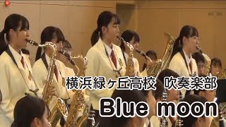 みんなの心に届くといいな♪③　令和5年第三地区元気づくりコンサート　Blue moon　横浜緑ヶ丘高校吹奏楽部