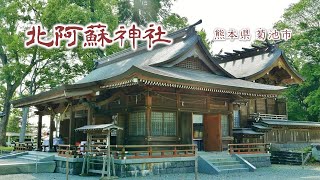 172 北宮阿蘇神社 : 熊本県菊池市