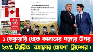 ১ ফেব্রুয়ারি থেকে কানাডার পন্যের উপর ২৫% ট্যারিফ  বসানোর ঘোষণা  ট্রাম্পের । Sakib Canada