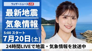 【LIVE】最新気象・地震情報 2024年7月20日(土)／西日本から関東は厳しい暑さ〈ウェザーニュースLiVEモーニング・小林 李衣奈／山口 剛央〉