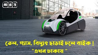 তেল গ্যাস বিদ্যুৎ ছাড়াই চলে যে বাইক | top 7 crazy pod bike 2022 |