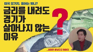 금리 내려도 한국 경제가 살아나지 않는 이유?