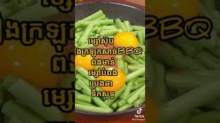 បំពងសណ្ដែកគួរផ្លែកមាត់