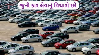 how to buy used cars | જુની કાર ક્યાં થી ખરીદવી | How  to buy an old car | old cars buy and sell