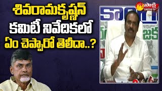 MLA Kurasala Kannababu Comments On Chandrababu | Sivarama Krishnan Committee | Sakshi TV