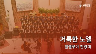 한밭교회 주일 1부 예배(2024.12.22) 찬양 | 거룩한 노엘 - 할렐루야 찬양대