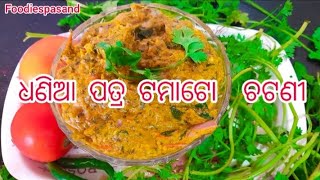 ଥରେ ଏମିତି ଧଣିଆ ପତ୍ର  ଟମାଟୋ ର ଚଟଣୀ ବନେଇକି ଖାଆନ୍ତୁ ପାଟିରୁ ଛାଡିବନି ।