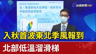 入秋首波東北季風報到 北部低溫溜滑梯