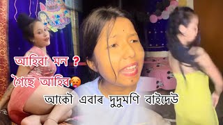 আহিবা মন গৈছে আহিব?🥵আকৌ এবাৰ দুদুমণি বাইদেউ 🫣