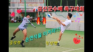 [족구사랑] 제1회금산군수배 일반부결승전 진산면vs금성면 2세트