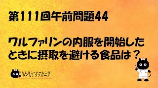 【看護師国家試験対策】【National Nursing Examination】第111回 午前問題44 過去問解説講座【クレヨン・ナーシングライセンススクール】