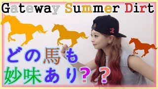 【金沢競馬】Gateway Summer Dirt どの馬も妙味あり?出走馬紹介【五十嵐レイ】