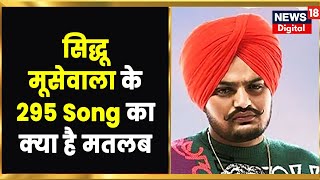 Sidhu Moose Wala के 295 song का क्या है मतलब, fans ने इस गाने को हत्या की तारीख से क्यों जोड़ा?