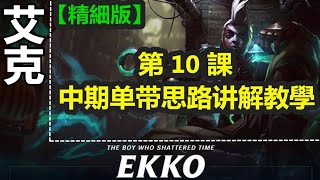 LOL 英雄聯盟【艾克EKKO教學】10.艾克中期单带思路讲解教學 #LOL#英雄聯盟#木魚仔