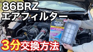 【86BRZ】初心者3分HKSエアフィルター交換してみた！