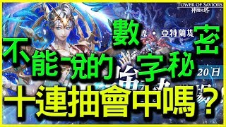 【神魔之塔】亞特蘭堤斯《不能說的數字秘密（十連抽會中嗎）》【平民百姓抽卡秀】