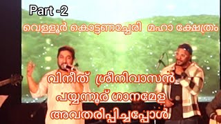 വിനീത് ശ്രീനിവാസൻ പയ്യന്നൂർ വെള്ളൂർ കൊട്ടണച്ചേരി മഹാക്ഷേത്രത്തിൽ  നടത്തിയ മെഗാഷോയുടെ ഹൈലൈറ്റ് part2