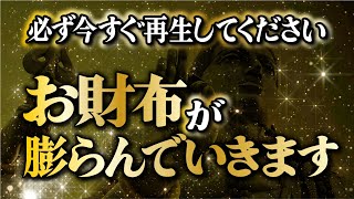 【今すぐ再生でお財布が膨らみます】大金を引き寄せ運気好転・人生逆転／大金が舞い込む／開運を引き寄せ願いを叶える音楽／金運上昇・開運音楽／願いが叶う・金運上昇／ギャンブル・ロト6・宝くじ運・運気が上がる