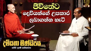 ජීවිතේට දෙවියන්ගේ උපකාර ලබාගන්න හැටි | දම්සභා මණ්ඩපය (2021-07-11)