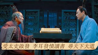 受太史啟發 李耳決心發憤讀書 尋天下大道！| 紀錄台灣