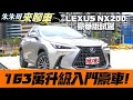 LEXUS NX200 試駕 2022｜LEXUS NX200 每月銷千輛以上!｜凌志 雷克薩斯 LEXUS NX200 173萬