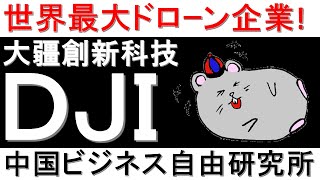 第38話:ドローン世界最大手ＤＪＩ！世界シェア70％程度の巨大ドローン企業！【中国ビジネス自由研究所】