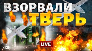 Тверь ВЗОРВАЛИ! Путинцы БЕЗ снарядов: потери зашкаливают. Угледарский АД. Курск отутюжили | LIVE