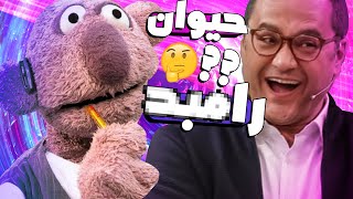 اسم فامیل بازی کردن جناب خان و رامبد جوان خدااااست! 😂🤣 رامبدو ترکوند!