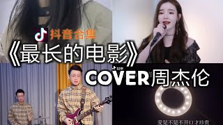 【抖音合集】最长的电影 周杰伦cover 翻唱『爱是不是 不开口才珍贵 再给我两分钟让我把记忆结成冰 别融化了眼泪 你妆都花了 要我怎么记得』