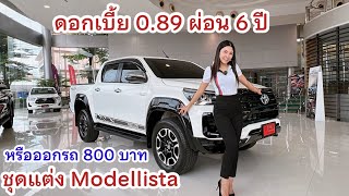 รีวิวก่อนส่งมอบRevo2.4 D-cab midA/T พร้อมชุดแต่งModellista และดอกเบี้ยถูกพิเศษ 0.89 หรือ 0.09