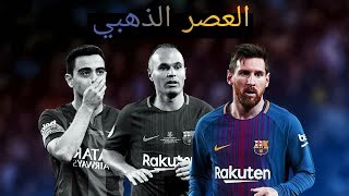 تيكي تاكا (ميسي و أنيستا و تشافي)  جنون المعلقين